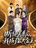 断绝关系后我成了最大金主(70集) 断绝关系后我成了最大金主(70集)免费看短剧全集