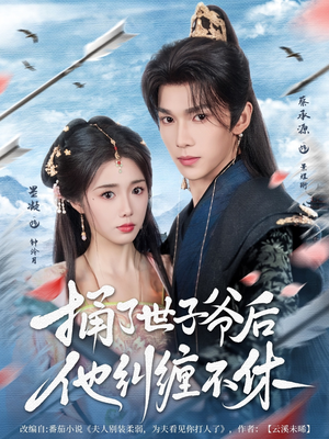 捅了世子爷后他纠缠不休(63集) 捅了世子爷后他纠缠不休(63集)爆款短剧追不停