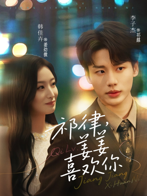 祁律姜姜喜欢(65集) 祁律姜姜喜欢(65集)推荐热门短剧