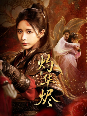 灼华烬(61集) 灼华烬(61集)热播短剧追不停