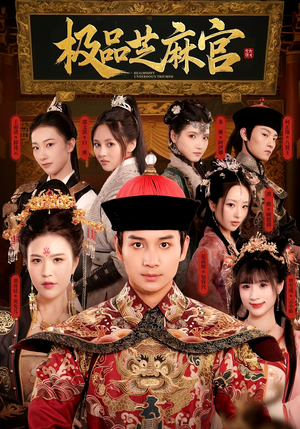 极P芝M官(50集) 极P芝M官(50集)战神短剧推荐