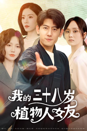 我的三十八岁植物人女友（60集）战神短剧推荐