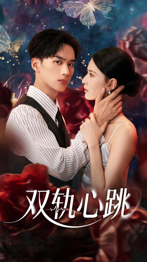 双轨心跳(71集) 双轨心跳(71集)短剧分享片段