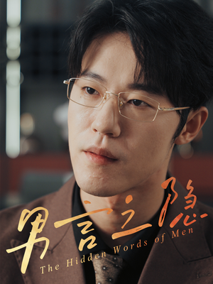 男言之隐(30集) 男言之隐(30集)短剧全集大结局