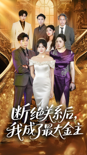 断绝关系后我成了最大金主(70集) 断绝关系后我成了最大金主(70集)最火的短剧