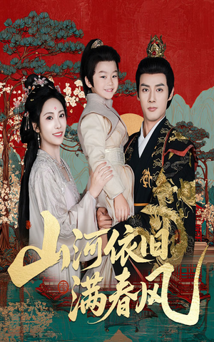 山河依旧满春风(62集) 山河依旧满春风(62集)全集