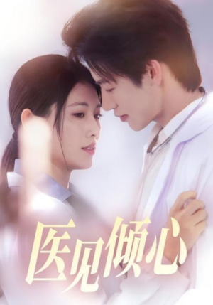医见倾心(60集) 医见倾心(60集)短剧分享片段