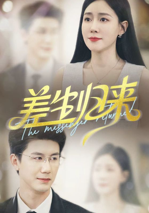 差生归来(88集) 差生归来(88集)热门短剧推荐。