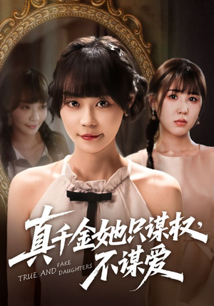 真千金她只谋权,不谋爱(71集) 真千金她只谋权,不谋爱(71集)推荐热门短剧