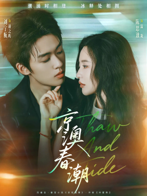 京澳春潮(81集) 京澳春潮(81集)第一季