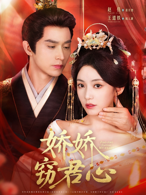 娇娇窃君心(84集) 娇娇窃君心(84集)第32集