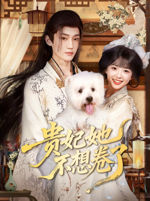 贵妃她不想卷了(60集) 贵妃她不想卷了(60集)番茄免费短剧