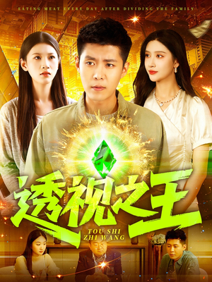 透视之王(89集) 透视之王(89集)第二季