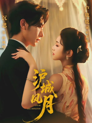 沪城风月(78集) 沪城风月(78集)精彩短剧追不停