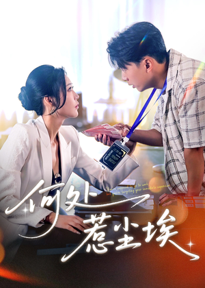 让你上班你摘下高岭之花(69集) 让你上班你摘下高岭之花(69集)短剧分享剧集