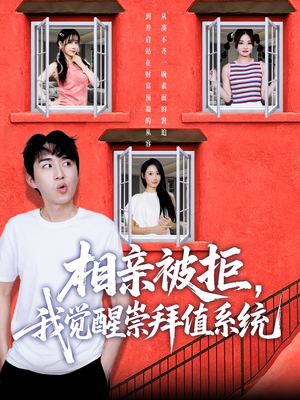 相亲被拒我觉醒崇拜值系统(75集) 相亲被拒我觉醒崇拜值系统(75集)热门短剧抢先看