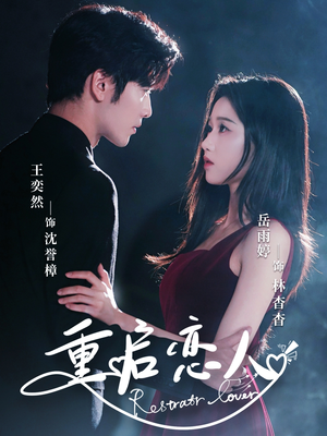 重启恋人(60集) 重启恋人(60集)热门短剧抢先