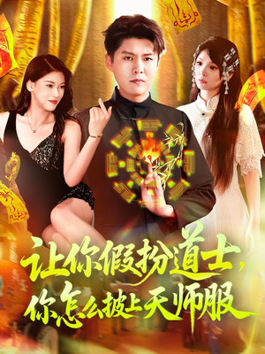 让你假扮道士你怎么披上天师服(118集) 让你假扮道士你怎么披上天师服(118集)精彩短剧看不停