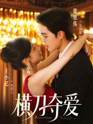 横刀夺爱(82集) 横刀夺爱(82集)精彩短剧追不停