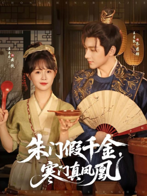 朱门假千金寒门真凤凰(81集) 朱门假千金寒门真凤凰(81集)短剧排行榜