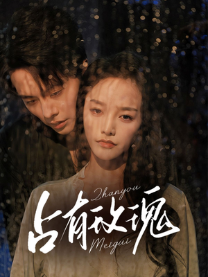 占有玫瑰(64集) 占有玫瑰(64集)短剧精彩片段