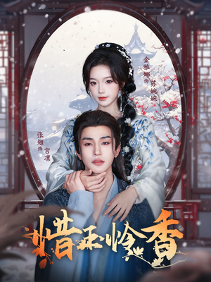 惜玉怜香(85集) 惜玉怜香(85集)最后一集