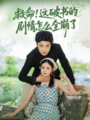 救命这破书的剧情怎么全崩了(80集) 救命这破书的剧情怎么全崩了(80集)全集都在这里了