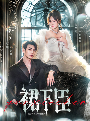 裙下臣(71集) 裙下臣(71集)每日分享短剧