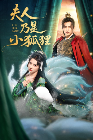 夫人乃是小狐狸(62集) 夫人乃是小狐狸(62集)短剧每日分享