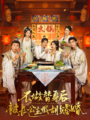 不做替身后被长公主截胡赐婚(80集) 不做替身后被长公主截胡赐婚(80集)看精彩短剧