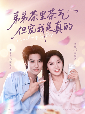 弟弟茶里茶气但宠我是真的(87集) 弟弟茶里茶气但宠我是真的(87集)最新上映的短剧