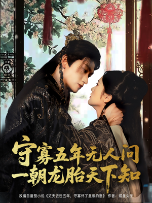 守寡五年无人问一朝龙胎天下知(83集) 守寡五年无人问一朝龙胎天下知(83集)短剧热门推荐