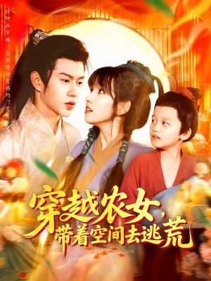 穿越农女带着空间去逃荒(109集) 穿越农女带着空间去逃荒(109集)一共多少集