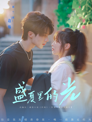 盛夏里的光(69集) 盛夏里的光(69集)免费全集短剧