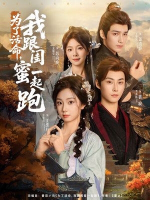 为了活命,我跟闺蜜一起跑(80集) 为了活命,我跟闺蜜一起跑(80集)抢先看新短剧