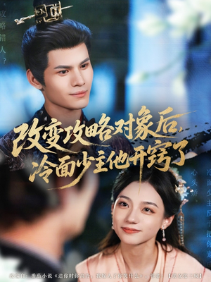 改变攻略对象后冷面少主他开窍了(74集) 改变攻略对象后冷面少主他开窍了(74集)演员表