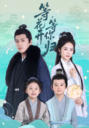 等花开,等你归(55集) 等花开,等你归(55集)热门短剧排行榜