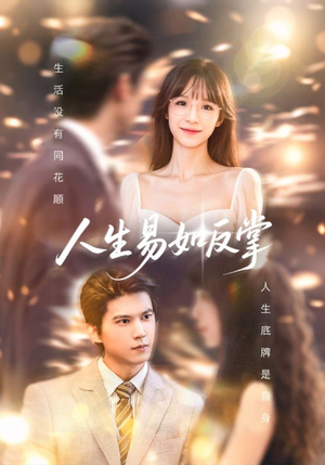 人生易如反掌（60集）免费看全网短剧