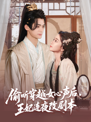 偷听穿越女心声后王妃连夜改剧本(75集) 偷听穿越女心声后王妃连夜改剧本(75集)精彩短剧抢先看