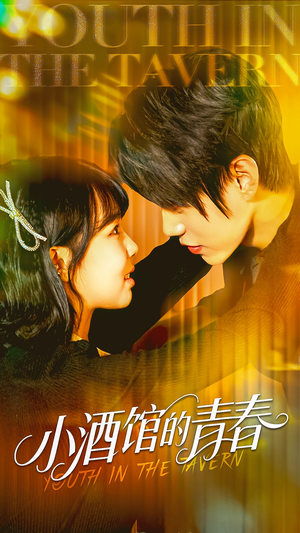 小酒馆的青春(60集) 小酒馆的青春(60集)高清无码免费看