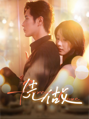 先做(74集) 先做(74集)短剧精彩绝伦