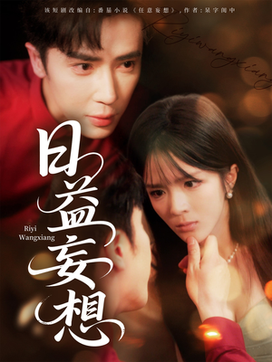 日益妄想(80集) 日益妄想(80集)热播短剧追不停