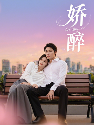 娇醉(60集) 娇醉(60集)全集免费看短剧