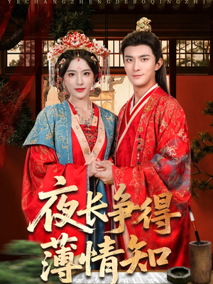 夜长争得薄情知(76集) 夜长争得薄情知(76集)一口气追完全集