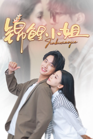 锦鲤小姐(66集) 锦鲤小姐(66集)真的太好看了