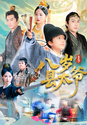 八岁县太爷（60集）热播短剧抢先看