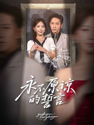 永不原谅的誓言(60集) 永不原谅的誓言(60集)在线播放