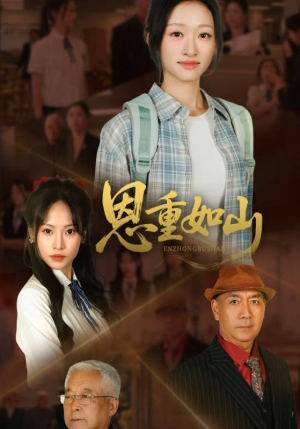 恩重如山（50集）哪个网站可以看