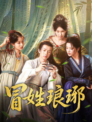 冒姓琅琊(80集) 冒姓琅琊(80集)精彩短剧上线