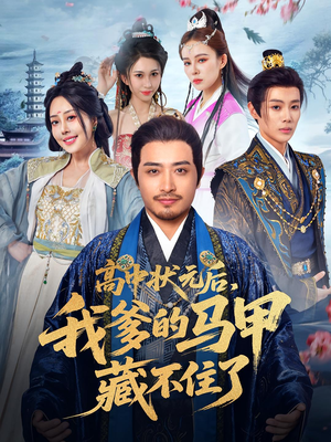 高中状元后我爹的马甲藏不住了(63集) 高中状元后我爹的马甲藏不住了(63集)免费全集短剧